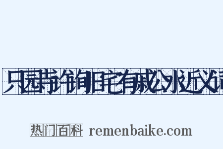 只园寺许询旧宅有戚公水近义词是什么意思的图片